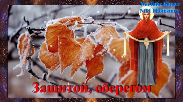 Очень Красивое Поздравление С Покровом Пресвятой Богородицы! Покров Пресвятой Богородицы 14 октября