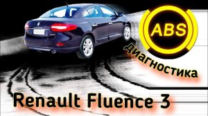 Диагностика системы ABS Renault Fluence.