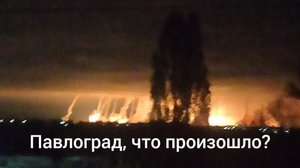Что произошло в городе Павлоград Днепропетровской области? Куда прилетели Российские ракеты?