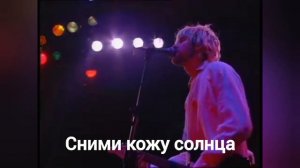NIRVANA - DUMB ПЕРЕВОД (Субтитры)