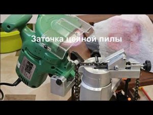 Заточка пильной цепи.