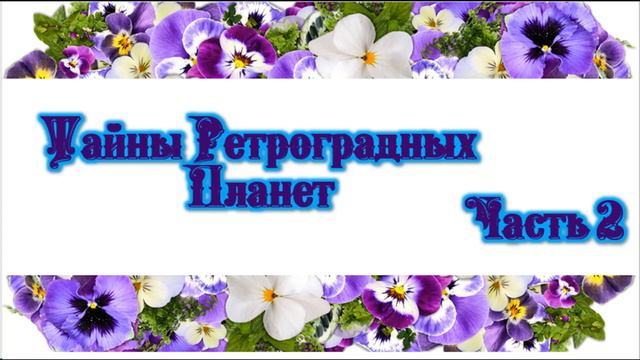 Тайны ретроградных планет часть 2