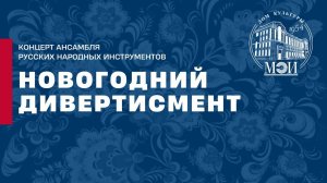 Концерт ансамбля русских народных инструментов «Новогодний дивертисмент»