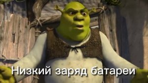 Шрек "Что вы забыли на болоте?" (звуковые вариации)