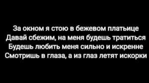 5УТРА - Давай сбежим (Искорки) ТЕКСТ