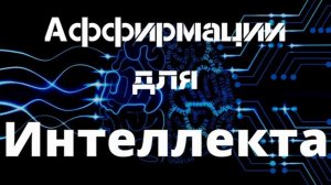 Аффирмации на Интеллект !Слушайте Ежедневно  Мощные Аффирмации для Ума  от Вселенная Аффирмаций