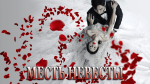 Месть невесты 1 сезон 2 серия