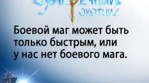 Сумеречный охотник цитаты