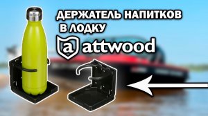 Держатель напитков складной Attwood, для вашей лодки!