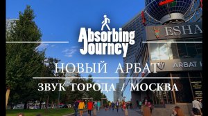 Новый Арбат / Сквер / Кинотеатр Октябрь / Звук города / Москва