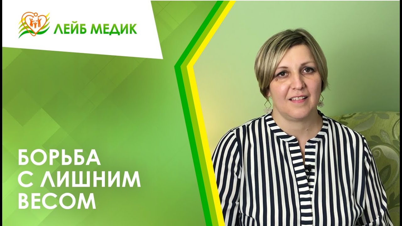 ? Борьба с лишним весом