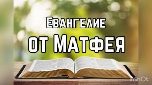 Библия, Евангелие от Матфея 28 глава