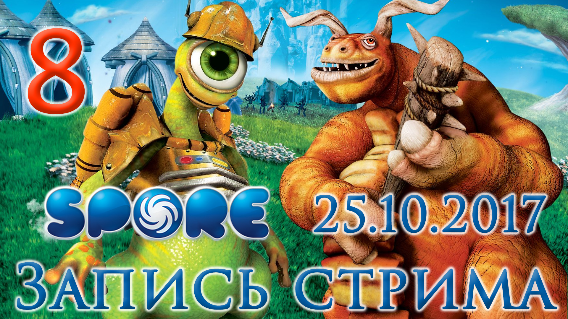 Spore - Торговля, колонизация и война - Прохождение игры на русском [#8] | PC (2017 г.)