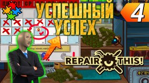 ВСЁ ШИКАРНО! БИЗНЕС ПОПЁР! ➲ Repair this! Прохождение #4