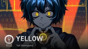 [Yoh Kamiyama на русском] YELLOW [Onsa Media]