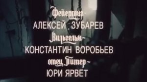 Филипп Траум 1990 Фильм Игоря Масленникова В ролях Габриэль Воробьев