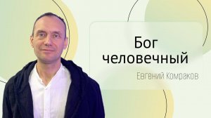 Проповедь «Бог человечный»