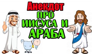 Анекдот про Араба и Козу. Новый анекдот.
