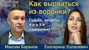 Энергия мыслей создает энергию материи? Максим Баранов (богослов), Екатерина Ушпалевич (нумеролог)