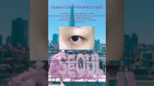 Как стать азиаткой.Как стать кореянкой.Как стать японкой.Азитаская внешность.Кпоп.Южная Корея