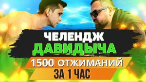 Эрик Давидыч - Выполнил 1500 отжиманий за час! ЛЕГКО! 3000 пресс 1200 приседаний #Вышибала