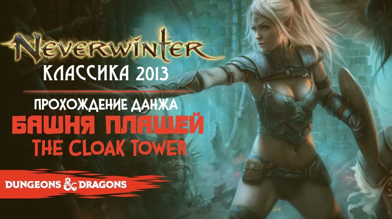 Neverwinter ◈ Данж «Башня Плащей» | The Cloak Tower [Оленеплей 2013]