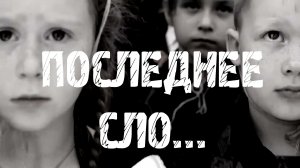 "Последнее сло..." Фильм Максатиха Кэмп 2014 г.