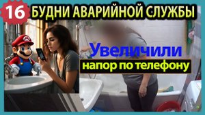 №16. Будни аварийной сантехслужбы | позвонила выматюкалась и напор нормально пошёл |засор и затоп
