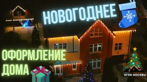 Новогоднее оформление фасада дома _  Светодиодная гирлянда Бахрома _ Огни Москвы.