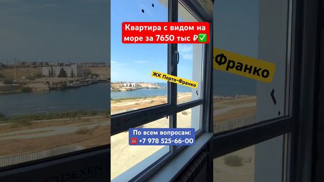 Хотите купить Квартиру с видом на Море в ЖК Порто - Франко в Севастополе ❓ #севастополь #море