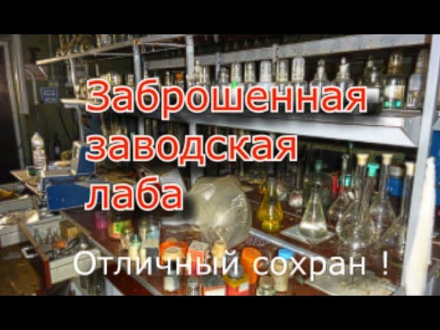 Заброшенная лаборатория завода. Почему всё оставили ?