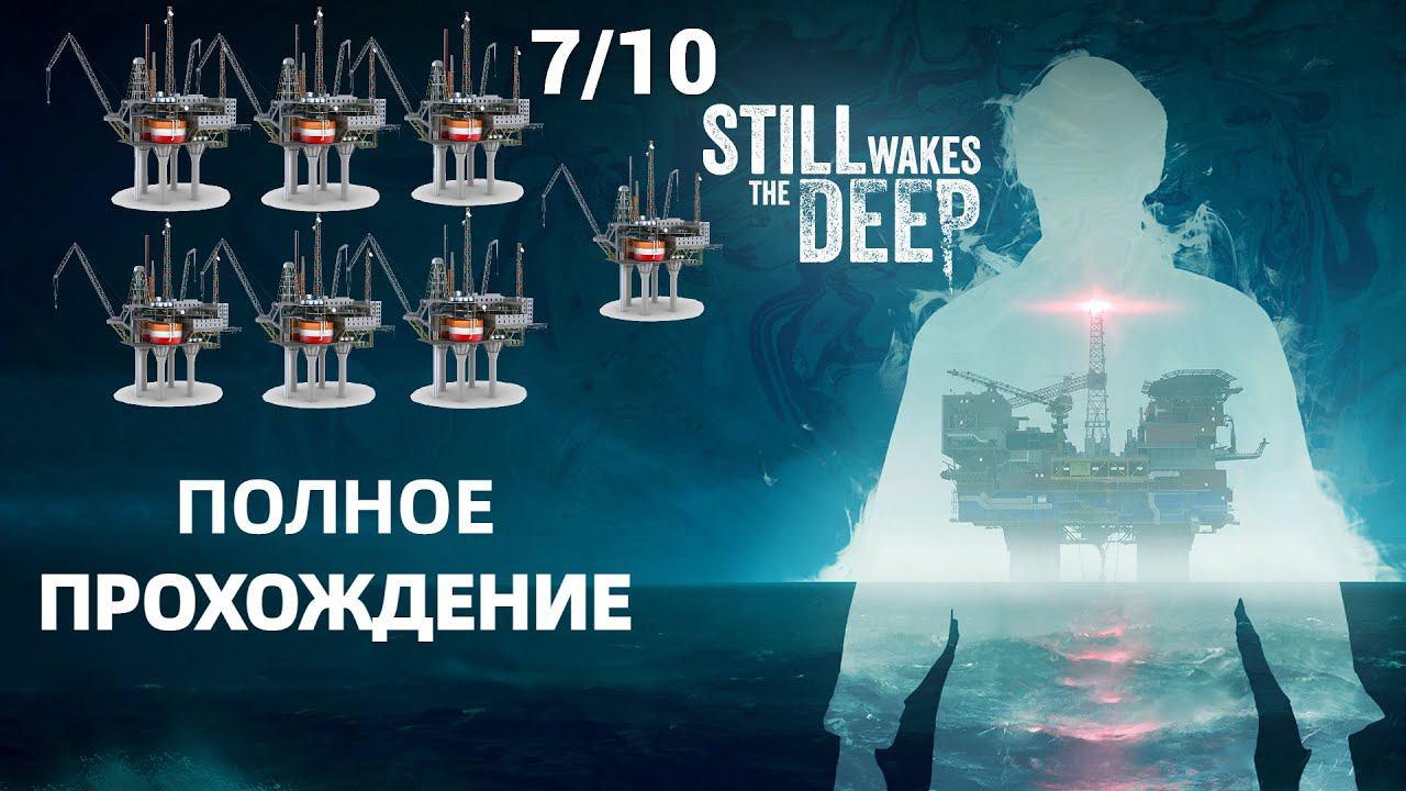 Still Wakes the Deep | Полное прохождение