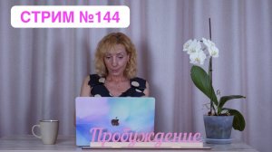 Стрим 144 "Ответы на вопросы" - психолог Ирина Лебедь