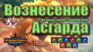 Хроники Хаоса. Вознесение Асгарда. Используем самородки.