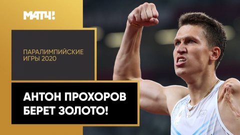 Антон Прохоров берет золото в беге на 100м. XVI Паралимпийские летние игры