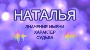 НАТАЛЬЯ - Значение Имени, Судьба, Характер. Как имя влияет на жизнь человека. Характеристика имени