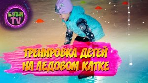 Тренировка детей на ледовом катке