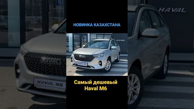 Авто из Казахстана! Haval M6 #алматы #астана #москва #санктпетербург #казань #сочи