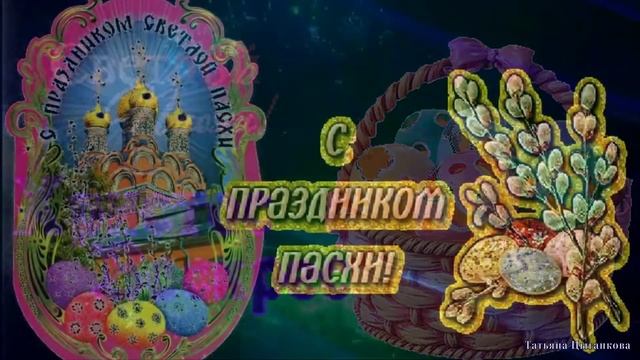 С Праздником Светлой Пасхи! Христос Воскрес! смотреть онлайн