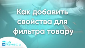 Как добавить свойства для фильтра на сайте