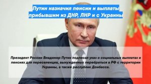 Путин назначил пенсии и выплаты прибывшим из ДНР, ЛНР и с Украины