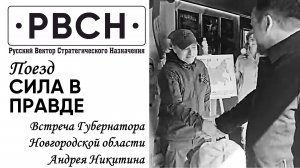 В праздник Пасхи в поезде "Сила в правде" Губернатор Новгородской области Андрей Никитин