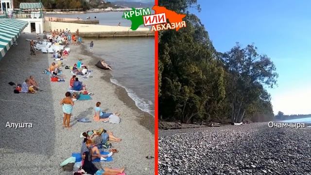 Алушта или Очамчыра | Сравниваем пляжи ? Крым или Абхазия - что выбрать? смотреть онлайн