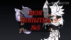 Клип: МЭВЛ "ПОПЫТКА НОМЕР 5"Gacha Life