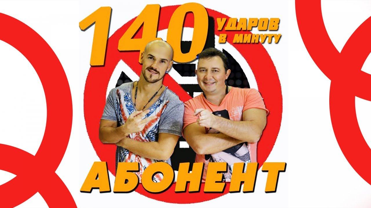 Ударов минуту песни. 140 Ударов в минуту. 140 Ударов в минуту абонент. 140 Ударов в минуту альбом 2019. Смотреть фильм 140 ударов в минуту.