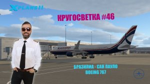 XP-11 / КРУГОСВЕТКА #46 / ДВИГАТЕЛЬ СГОРЕЛ ПРИ НЕУДАЧНОМ ЗАПУСКЕ / B767