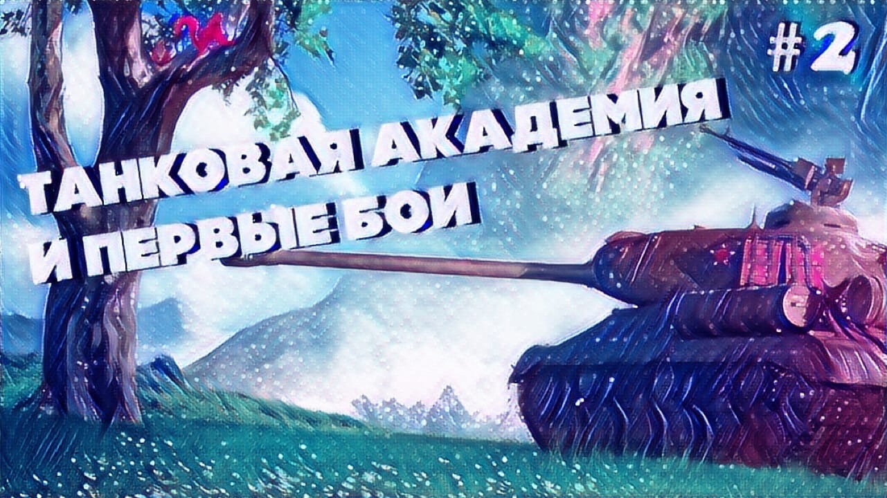 Танковая Академия World of Tanks. Стрим танки скоро начало. Дайте танк игра.