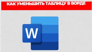 КАК УМЕНЬШИТЬ ТАБЛИЦУ В ВОРДЕ