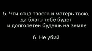 Десять Заповедей Ветхого Завета