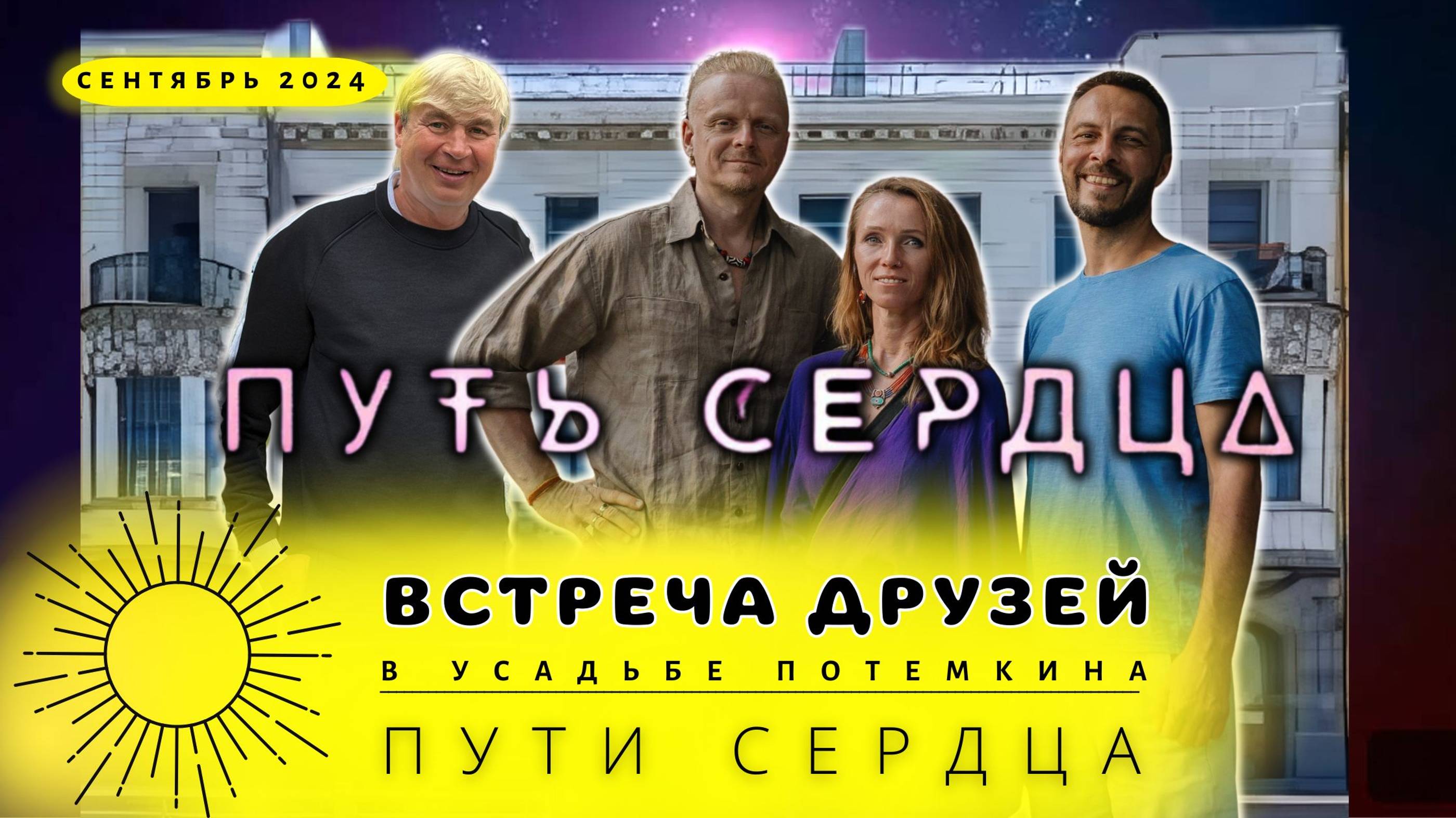 Путь сердца-встреча друзей у графа Потемкина 2024г сентябрь смотреть онлайн